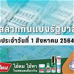 ตรวจหวยงวดที่1สิงหาคม2564